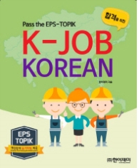 K-JOB KOREAN EPS-TOPIK대비 (기본편)